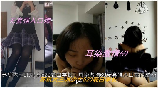 私拍泄密苏杭大三JK少女表白学长耳染激情69无套强入口爆内射-<p>私拍泄密苏杭大三JK少女表白学长耳染激情69无套强入口爆内射</p>