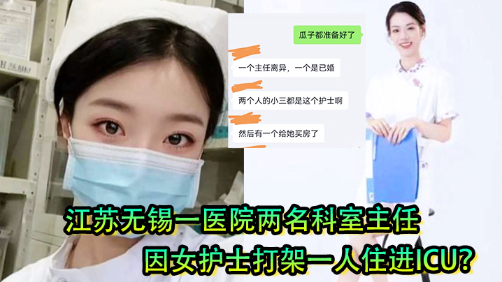 女护士是有多好看江苏无锡一医院两名科室主任因女护士打架一人住进ICU【大伊香蕉人视频】