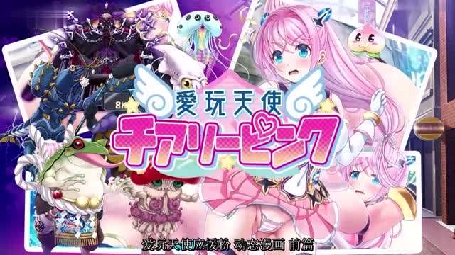 HAT7205愛玩天使チアリーピンクモーションコミック版中文字幕【不卡影视】