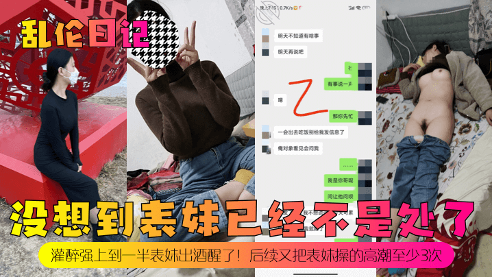 乱伦日记没想到表妹已经不是处了灌醉强上到一半表妹出酒醒了后续又把表妹操的高潮至少3次海报剧照