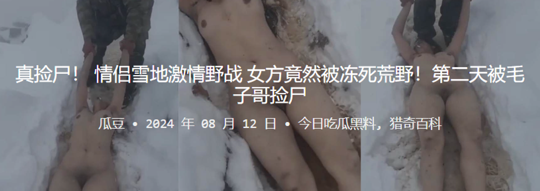 真捡尸情侣雪地激情野战女方竟然被冻死荒野第二天被毛子哥捡尸-<p>真捡尸情侣雪地激情野战女方竟然被冻死荒野第二天被毛子哥捡尸</p>