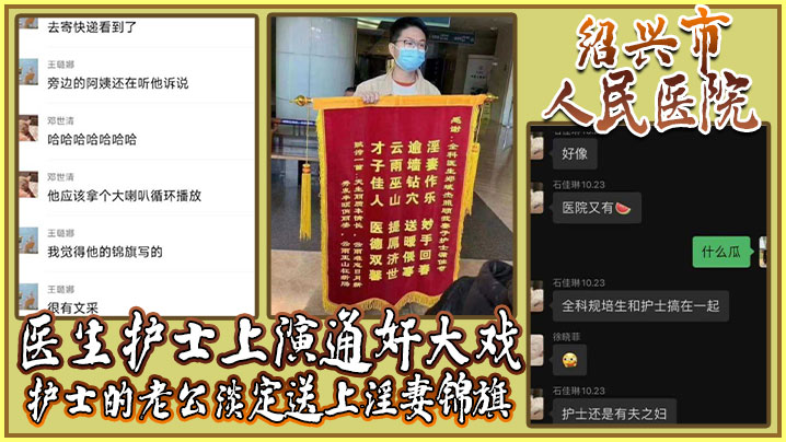 绍兴市人民医院医生护士上演通奸大戏护士的老公淡定送上淫妻锦旗【超碰在线91】