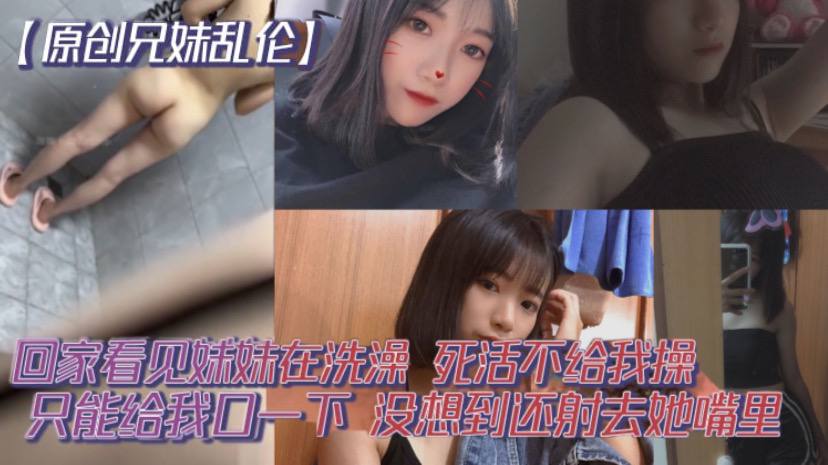 原创兄妹乱伦回家看见妹妹在洗澡开门就直接进去了死活不给我操说要去跟男朋友过七夕怕被发现只能给我口一下没想到还射去她嘴里-<p>原创兄妹乱伦回家看见妹妹在洗澡开门就直接进去了死活不给我操说要去跟男朋友过七夕怕被发现只能给我口一下没想到还射去她嘴里</p>