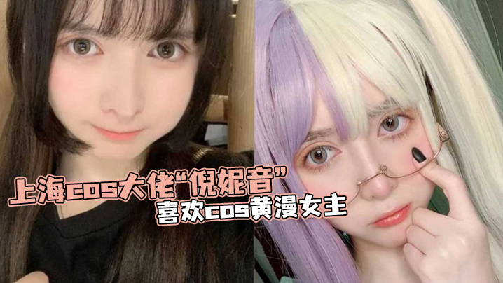 上海cos大佬倪妮音喜欢cos黄漫女主总以风骚狐媚的样子口爆吞精-<p>上海cos大佬倪妮音喜欢cos黄漫女主总以风骚狐媚的样子口爆吞精</p>