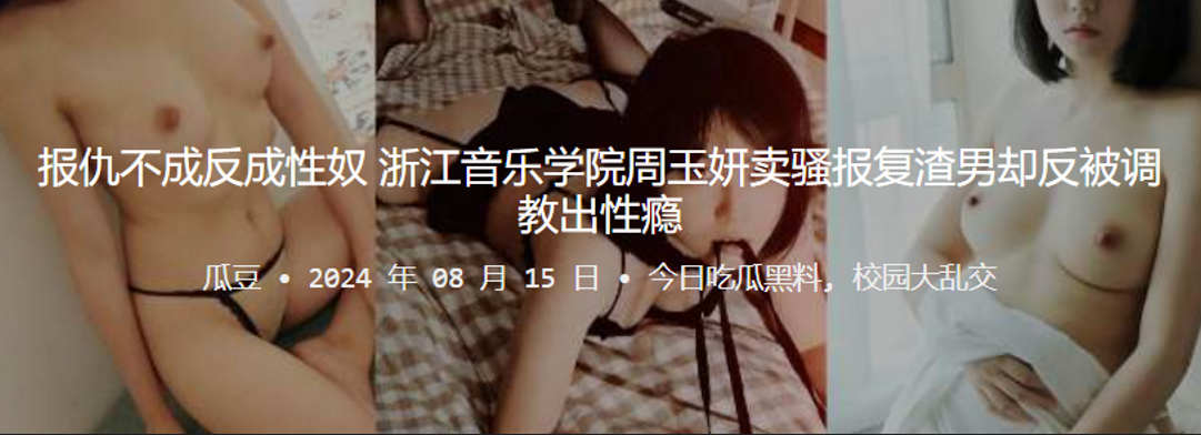 报仇不成反成性奴浙江音乐学院周玉妍卖骚报复渣男却反被调教出性瘾