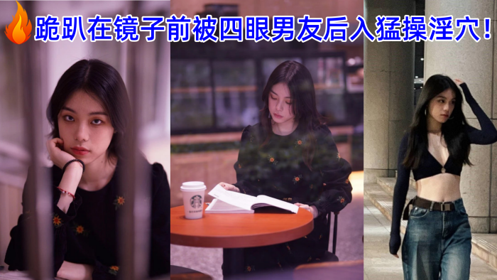 广州美术学院的美女孙韵婷和男友自拍性爱视频被爆流出跪趴在镜子前被四眼男友后入猛操淫穴【清清草原福利视频】