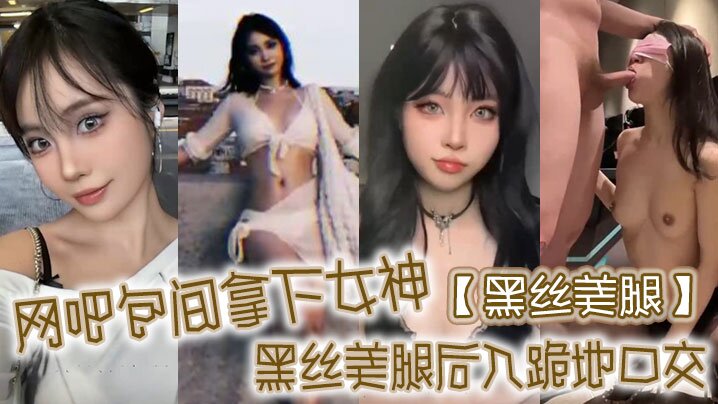 黑丝美腿网吧包间拿下女神黑丝美腿后入跪地口交海报剧照