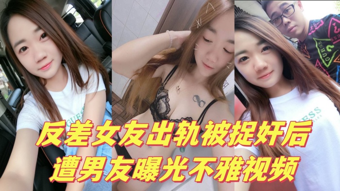 反差女友出轨被捉奸后遭男友曝光不雅视频-<p>反差女友出轨被捉奸后遭男友曝光不雅视频</p>