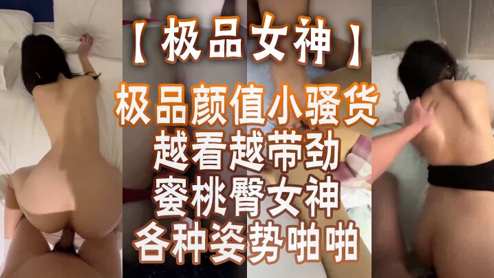 极品女神蜜桃臀女神各种姿势啪啪_后入被内射_极品颜值小骚货越看越带劲海报剧照