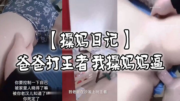 操妈日记爸爸打王者我肏妈妈逼海报剧照