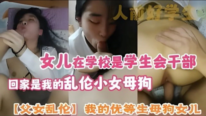 父女乱伦我的优等生母狗女儿女儿在学校是学生会干部回家是我的乱伦小女母狗-<p>父女乱伦我的优等生母狗女儿女儿在学校是学生会干部回家是我的乱伦小女母狗</p>