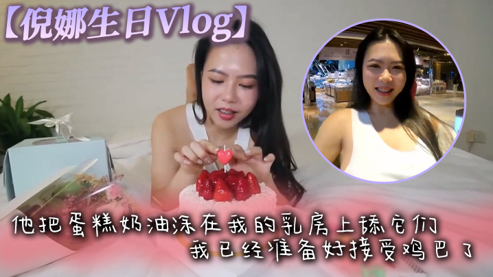 倪娜生日Vlog他把蛋糕奶油涂在我的乳房上舔它们我已经准备好接受鸡巴了最后像奶油一样射在脸上【女友高潮颤抖自拍视频】