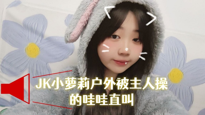 JK小萝莉户外被主人操的哇哇直叫-<p>JK小萝莉户外被主人操的哇哇直叫</p>