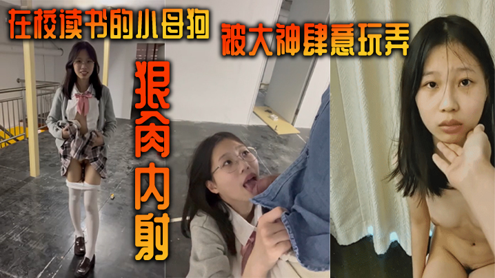 在校读书的小母狗被大神肆意玩弄狠肏内射-<p>在校读书的小母狗被大神肆意玩弄狠肏内射</p>