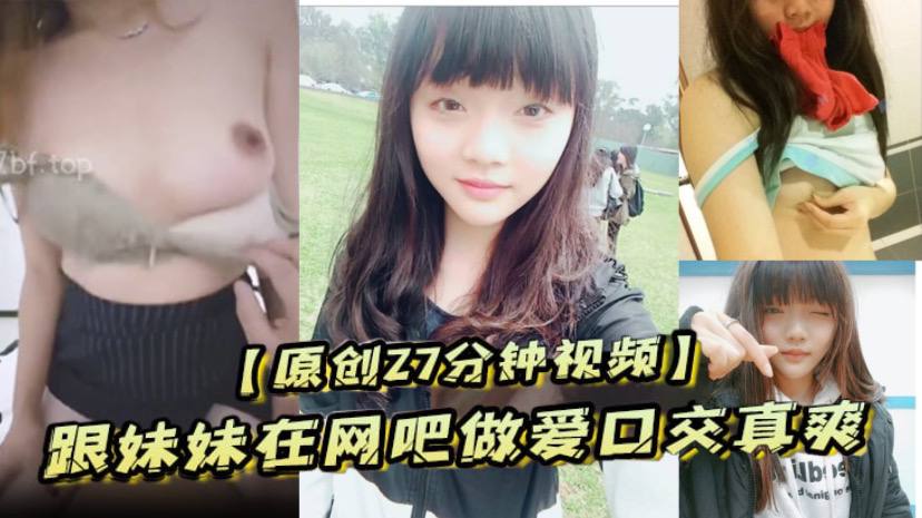 原创27分钟视频跟妹妹在网吧做爱口交真爽刺激海报剧照