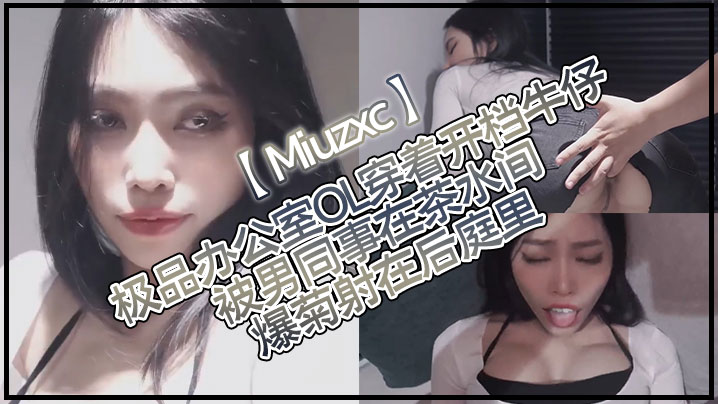 Miuzxc极品办公室OL穿着开档牛仔被男同事在茶水间爆菊射在后庭里海报剧照