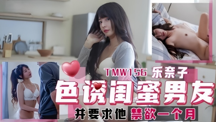 乐奈子TMW156.色诱闺蜜男友【欧美乳无码中文】