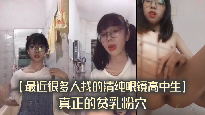 最近很多人找的清纯眼镜高中生真正的贫乳粉穴完整版海报剧照