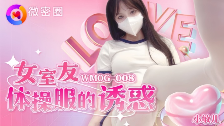 小敏儿WMOG-008女室友体操服的诱惑海报剧照