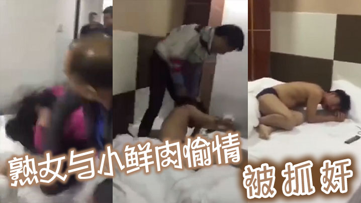 熟女与小鲜肉偷情被抓奸-<p>熟女与小鲜肉偷情被抓奸</p>