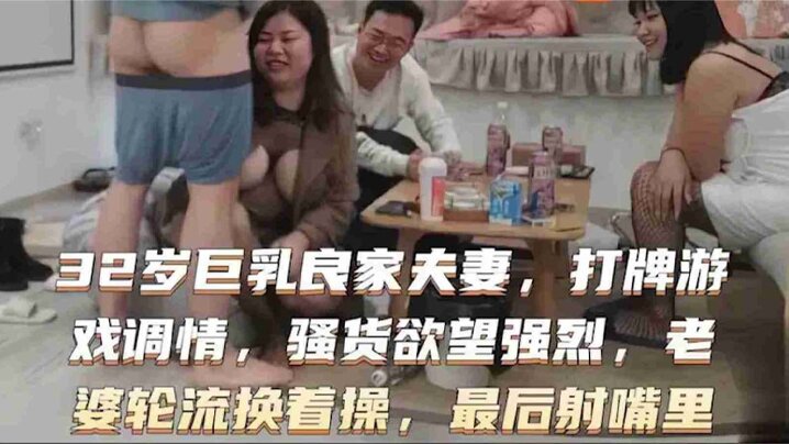 32岁巨乳良家换妻系列打牌游戏调情骚货欲望强烈老婆轮流-<p>32岁巨乳良家换妻系列打牌游戏调情骚货欲望强烈老婆轮流</p>