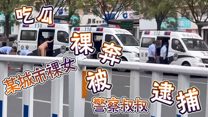 吃瓜某城市裸女裸奔被警察叔叔逮捕-<p>吃瓜某城市裸女裸奔被警察叔叔逮捕</p>