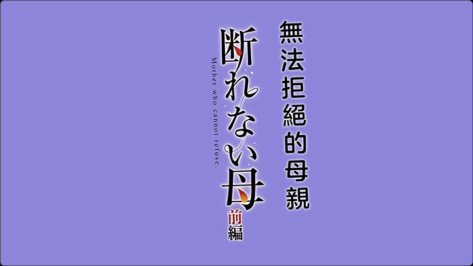 HAT7484断れない母前編gonza中文字幕海报剧照