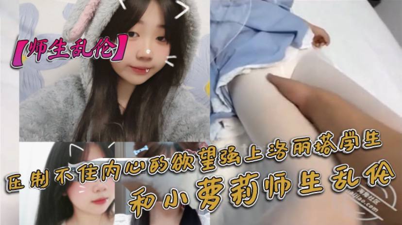 师生乱伦压制不住内心的欲望强上洛丽塔学生和小萝莉师生乱伦【潦草影院】