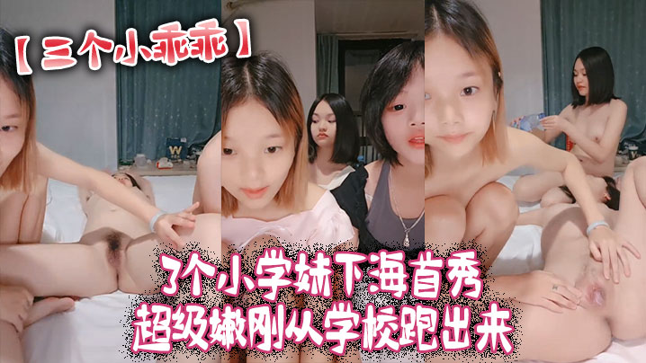 三个小乖乖3个小学妹下海首秀_超级嫩刚从学校跑出来-<p>三个小乖乖3个小学妹下海首秀_超级嫩刚从学校跑出来</p>