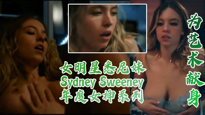 为艺术献身女明星悉尼妹SydneySweeney真的很顶年度女神系列-<p>为艺术献身女明星悉尼妹SydneySweeney真的很顶年度女神系列</p>