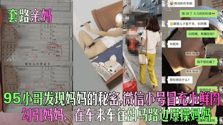 套路亲妈95小哥发现妈妈的秘密微信小号冒充小鲜肉勾引妈妈在车来车往的马路边爆操妈妈【caoporn自拍】