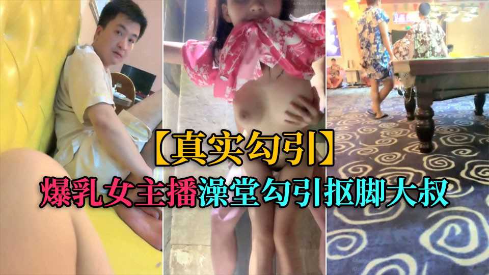 真实勾引爆乳女主播洗浴中心勾引抠脚大叔厕所后入-<p>真实勾引爆乳女主播洗浴中心勾引抠脚大叔厕所后入</p>