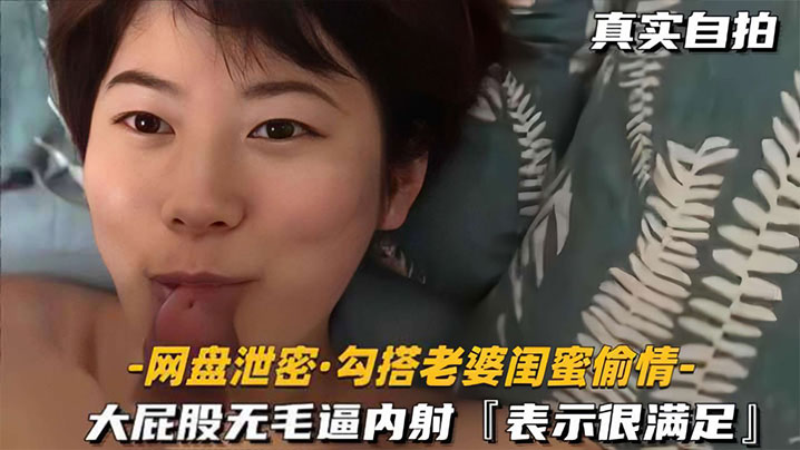 网盘泄密勾搭老婆闺蜜偷情大屁股无毛逼内射表示很满足-<p>网盘泄密勾搭老婆闺蜜偷情大屁股无毛逼内射表示很满足</p>