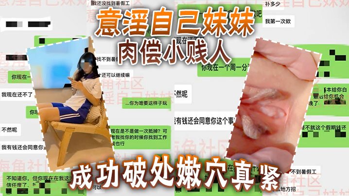 意淫自己妹妹肉偿小贱人成功破处嫩穴真紧难进累叉劈了【国产自在现拍www】