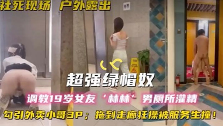 超强绿帽奴调教19岁女友林林男厕所灌精酒店走廊草逼勾引外卖小哥3P拖到走廊狂操被服务生撞海报剧照