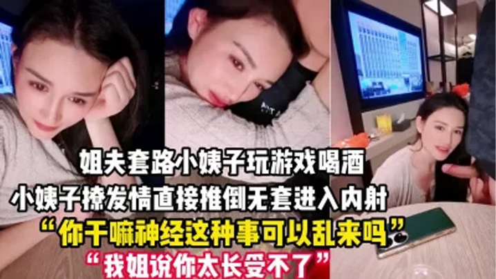 禽兽姐夫套路小姨子玩游戏把她灌醉后各种撩小姨子被撩发情后直接推倒无套进入内射一逼海报剧照