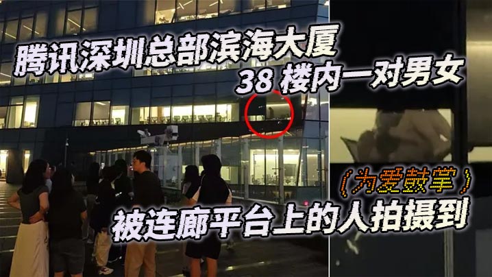 腾讯深圳总部滨海大厦38楼内一对男女为爱鼓掌被连廊平台上的人拍摄到-<p>腾讯深圳总部滨海大厦38楼内一对男女为爱鼓掌被连廊平台上的人拍摄到</p>