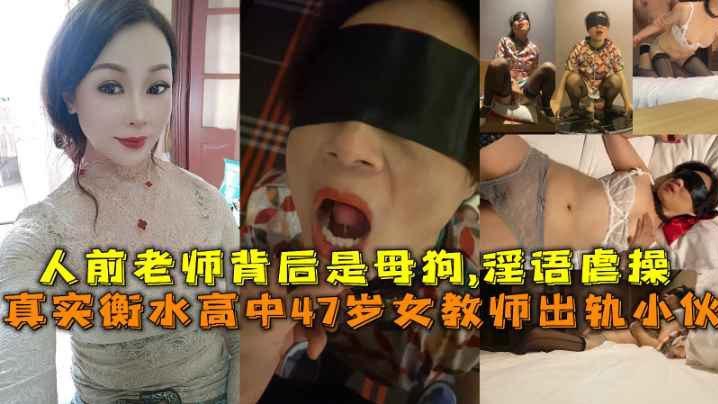 真实衡水高中47岁女教师出轨小伙人前老师背后是母狗淫语虐操-<p>真实衡水高中47岁女教师出轨小伙人前老师背后是母狗淫语虐操</p>