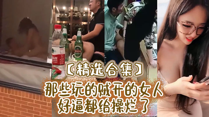 精选合集那些玩的贼开的女人好逼都给操烂了-<p>精选合集那些玩的贼开的女人好逼都给操烂了</p>