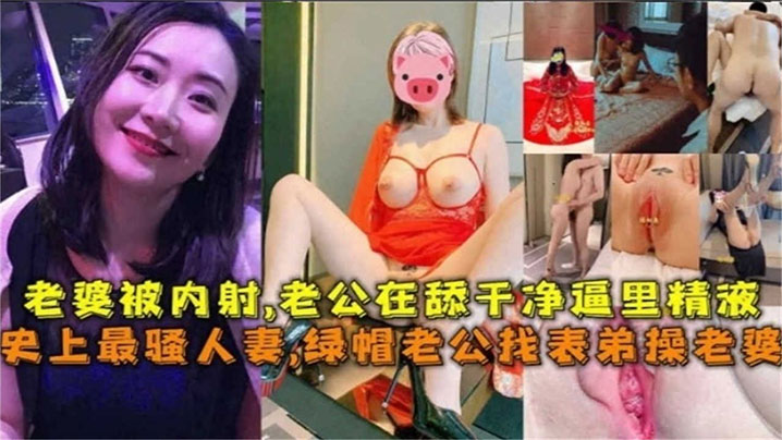 史上最骚人妻绿帽老公找表弟操老婆老婆被内射老公在舔干净逼里的精液海报剧照