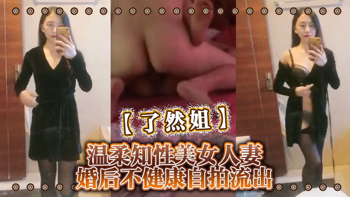 了然姐温柔知性美女人妻婚后不健康自拍流出-<p>了然姐温柔知性美女人妻婚后不健康自拍流出</p>