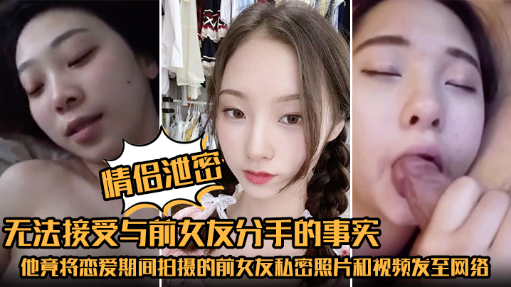 情侣泄密无法接受与前女友分手的事实他竟将恋爱期间拍摄的前女友私密照片和视频发至网络平台泄愤海报剧照