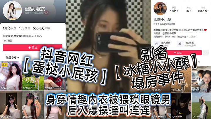 抖音网红蛋挞小屁孩别名冰糖小小酥塌房事件身穿情趣内衣被猥琐眼镜男后入爆操淫叫连连海报剧照