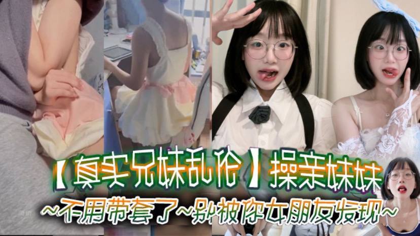 真实兄妹乱伦操亲妹妹对白清楚不用带套了别被你女朋友发现-<p>真实兄妹乱伦操亲妹妹对白清楚不用带套了别被你女朋友发现</p>