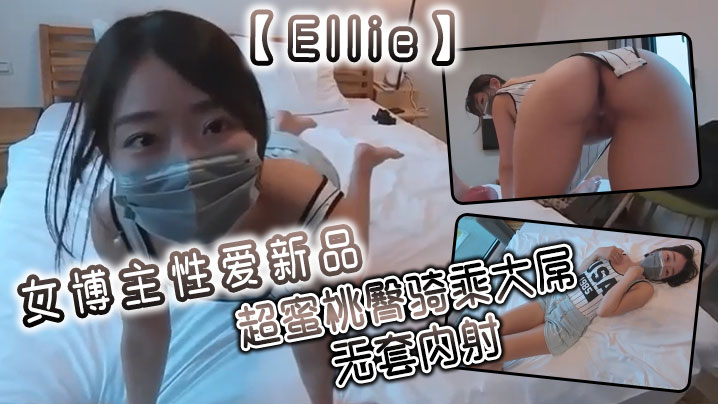 Ellie女博主性爱新品超蜜桃臀骑乘大屌无套内射-<p>Ellie女博主性爱新品超蜜桃臀骑乘大屌无套内射</p>