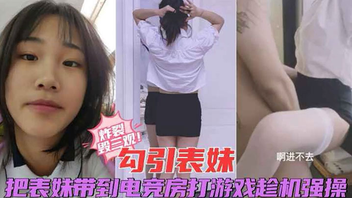 炸裂毁三观勾引表妹把表妹带到电竞房打游戏趁机强操-<p>炸裂毁三观勾引表妹把表妹带到电竞房打游戏趁机强操</p>