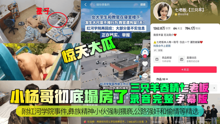 惊天大瓜小杨哥彻底塌房了三只羊吞精齐老板录音完整字幕版附红河学院事件彝族精神小伙强制猥亵公路QJ和偷情等精选