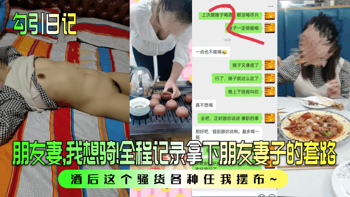 勾引日記朋友妻我想騎全程記錄拿下朋友妻子的套路酒後這個騷貨各種任我擺布