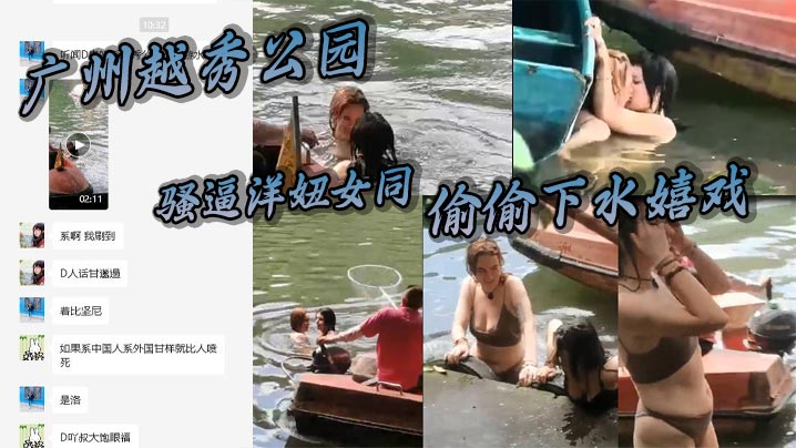 廣州越秀公園騷逼洋妞女同偷偷下水嬉戲熱吻把大爺看懵逼了這裡是中國成何體統