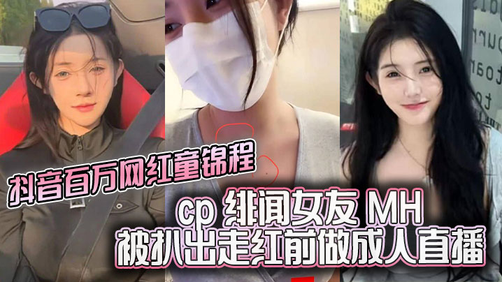 抖音百万网红童锦程cp绯闻女友MH被扒出走红前做成人直播平台做黄播视频胸口与本人照痣完全吻合-<p>抖音百万网红童锦程cp绯闻女友MH被扒出走红前做成人直播平台做黄播视频胸口与本人照痣完全吻合</p>